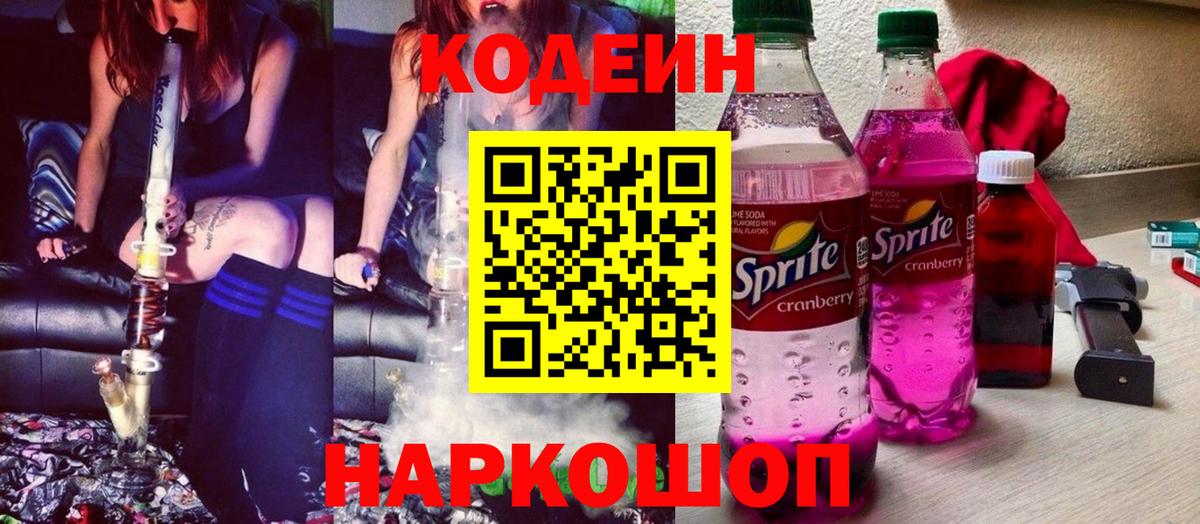 Кодеин Purple Drank  Вход с VPN  Кодеин напиток Lean (лин)  Рубцовск 